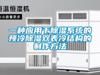 行業(yè)新聞一種應(yīng)用于除濕系統(tǒng)的預(yù)冷除濕雙表冷結(jié)構(gòu)的制作方法