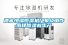 酒窖恒溫恒濕機廠家及工作原理除濕機生產(chǎn)