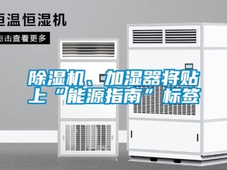 常見問題除濕機、加濕器將貼上“能源指南”標簽