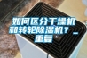 如何區(qū)分干燥機和轉輪除濕機？_重復