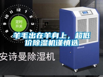 知識(shí)百科羊毛出在羊身上，超低價(jià)除濕機(jī)謹(jǐn)慎選