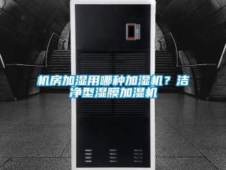 行業(yè)新聞機(jī)房加濕用哪種加濕機(jī)？潔凈型濕膜加濕機(jī)