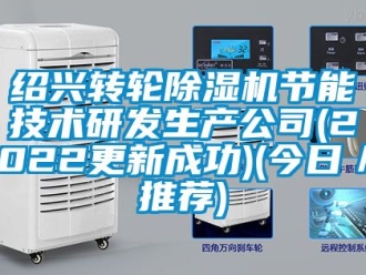 常見問題紹興轉(zhuǎn)輪除濕機節(jié)能技術(shù)研發(fā)生產(chǎn)公司(2022更新成功)(今日／推薦)