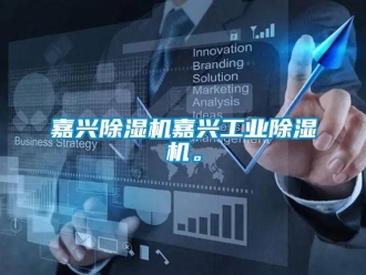 常見問題嘉興除濕機嘉興工業(yè)除濕機。