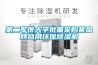 第二軍醫(yī)大學批量采購某品牌商用環(huán)保除濕機