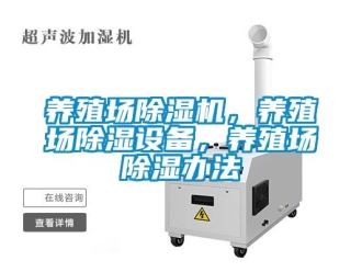 行業(yè)新聞養(yǎng)殖場除濕機，養(yǎng)殖場除濕設(shè)備，養(yǎng)殖場除濕辦法