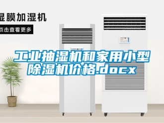 常見(jiàn)問(wèn)題工業(yè)抽濕機(jī)和家用小型除濕機(jī)價(jià)格.docx