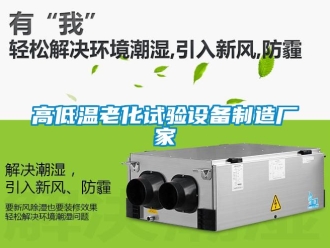 常見問題高低溫老化試驗(yàn)設(shè)備制造廠家