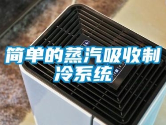 行業(yè)新聞簡單的蒸汽吸收制冷系統(tǒng)