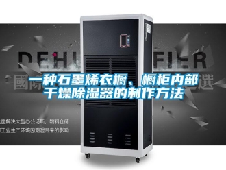 行業(yè)新聞一種石墨烯衣櫥、櫥柜內(nèi)部干燥除濕器的制作方法