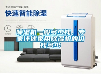 常見問題除濕機一般多少錢，專家詳述家用除濕機的價錢多少