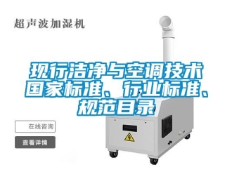 知識百科現(xiàn)行潔凈與空調(diào)技術國家標準、行業(yè)標準、規(guī)范目錄