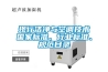 現(xiàn)行潔凈與空調(diào)技術(shù)國家標(biāo)準(zhǔn)、行業(yè)標(biāo)準(zhǔn)、規(guī)范目錄