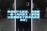 除濕是什么標志，除濕機一般一天開多久（哪款能讓你跟曬不干的小內(nèi)內(nèi)說再見）