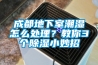 成都地下室潮濕怎么處理？教你3個(gè)除濕小妙招