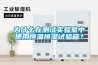 為什么在測試實驗室中使用恒溫恒濕試驗箱？
