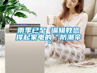 常見(jiàn)問(wèn)題雨季已至 編輯教您撐起家電的“防潮傘”