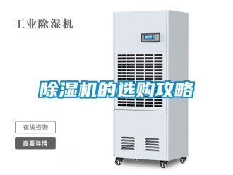 企業(yè)新聞除濕機(jī)的選購(gòu)攻略