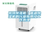 吊頂除濕機／管道除濕機的行業(yè)應(yīng)用及工作原理