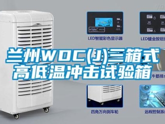 常見問題蘭州WDC(J)三箱式高低溫沖擊試驗(yàn)箱