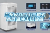 蘭州WDC(J)三箱式高低溫沖擊試驗(yàn)箱
