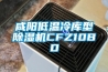 咸陽(yáng)低溫冷庫(kù)型除濕機(jī)CFZ10BD