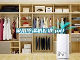 常見問題家用除濕機(jī)標(biāo)準(zhǔn).pdf