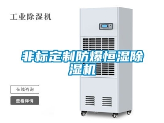 企業(yè)新聞非標(biāo)定制防爆恒濕除濕機(jī)