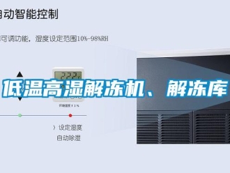 常見問題低溫高濕解凍機(jī)、解凍庫