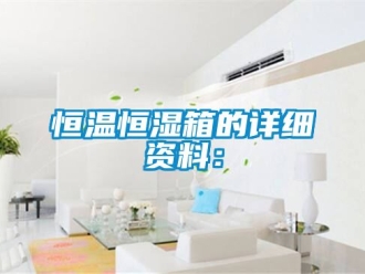 知識(shí)百科恒溫恒濕箱的詳細(xì)資料：