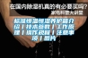 標(biāo)準(zhǔn)恒溫恒濕養(yǎng)護(hù)箱介紹丨技術(shù)參數(shù)丨工作原理丨操作規(guī)程丨注意事項(xiàng)丨圖片