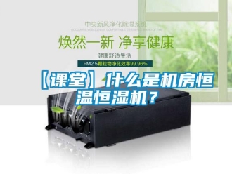 常見問題【課堂】什么是機房恒溫恒濕機？