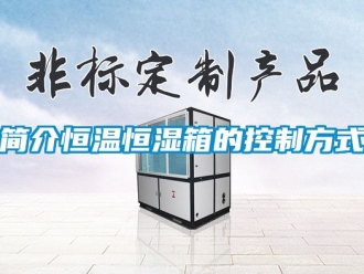 知識(shí)百科簡(jiǎn)介恒溫恒濕箱的控制方式