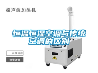 知識(shí)百科恒溫恒濕空調(diào)與傳統(tǒng)空調(diào)的區(qū)別