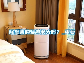企業(yè)新聞除濕機(jī)的輻射很大嗎？_重復(fù)