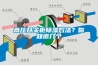 高壓開關(guān)柜除濕方法？你知道幾個(gè)