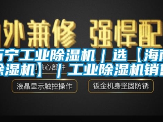 常見(jiàn)問(wèn)題萬(wàn)寧工業(yè)除濕機(jī)｜選【海南除濕機(jī)】｜工業(yè)除濕機(jī)銷售