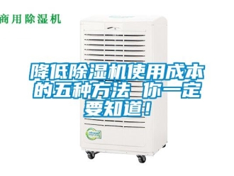 行業(yè)新聞降低除濕機使用成本的五種方法 你一定要知道！