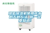 降低除濕機(jī)使用成本的五種方法 你一定要知道！