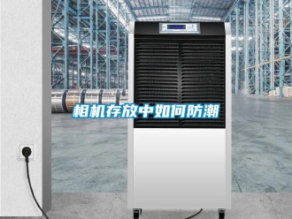 常見問題相機存放中如何防潮