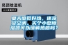 夏天感覺好熱，還沒安空調(diào)。買個小型除濕器可以緩解熱感嗎？