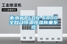 衡水WRLDN-6800全自動恒溫恒濕稱重系統(tǒng)