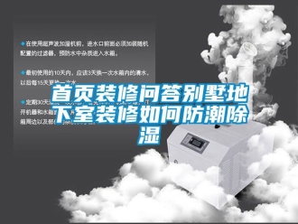 企業(yè)新聞首頁裝修問答別墅地下室裝修如何防潮除濕