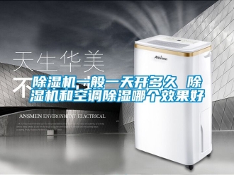 行業(yè)新聞除濕機一般一天開多久 除濕機和空調除濕哪個效果好