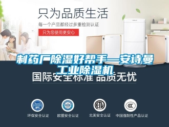 企業(yè)新聞制藥廠除濕好幫手—安詩曼工業(yè)除濕機