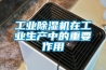 工業(yè)除濕機在工業(yè)生產(chǎn)中的重要作用
