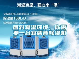 行業(yè)新聞面對潮濕環(huán)境，你需要一臺宜盾普除濕機