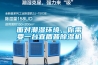 面對(duì)潮濕環(huán)境，你需要一臺(tái)宜盾普除濕機(jī)