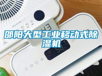 常見(jiàn)問(wèn)題邵陽(yáng)大型工業(yè)移動(dòng)式除濕機(jī)