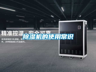 企業(yè)新聞除濕機的使用常識